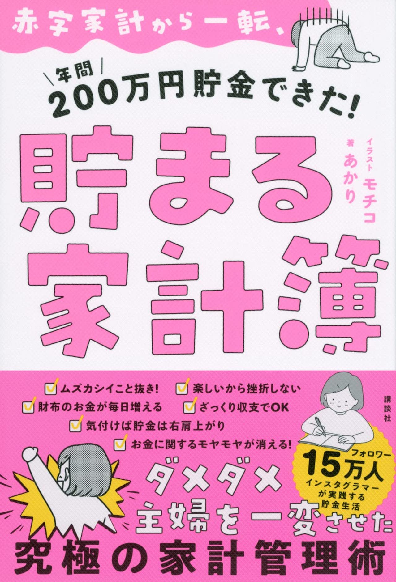 あかりさんの著書『貯まる家計簿』（講談社）