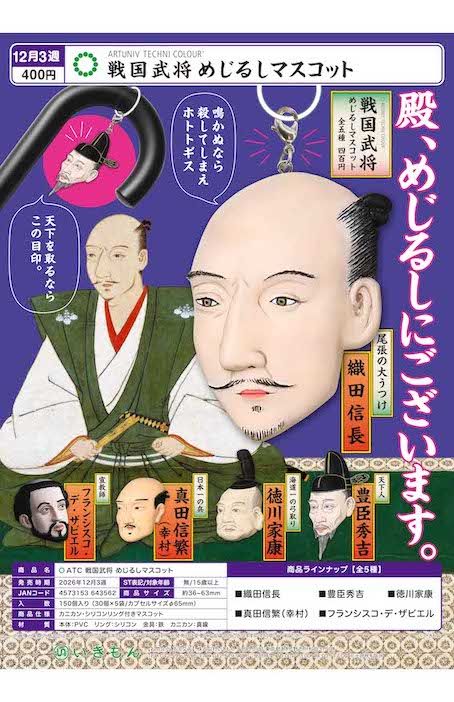 偉人の顔を忠実に再現した「めじるしマスコット」（株式会社いきもんより提供）