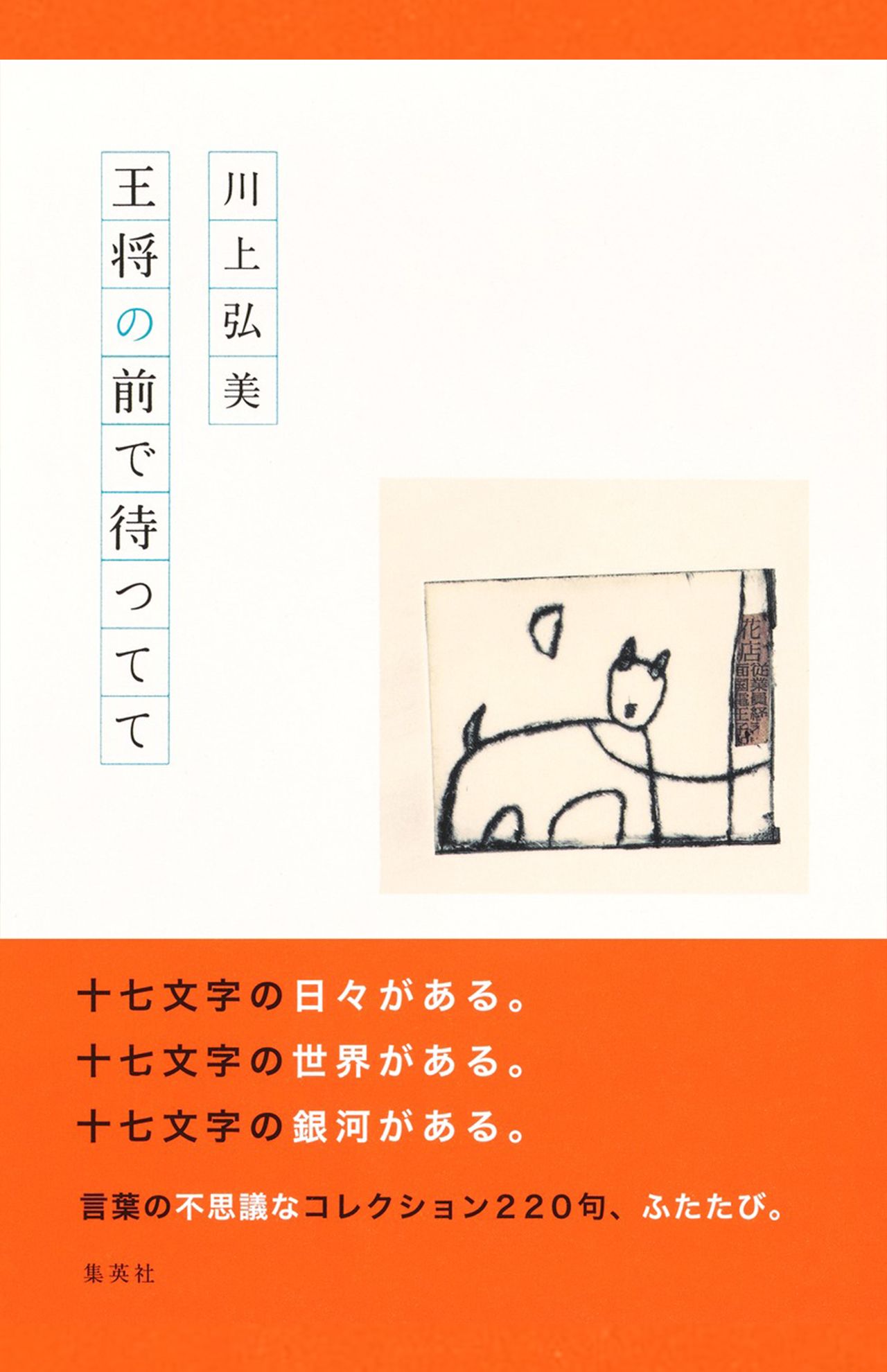 川上弘美著『王将の前で待つてて』（集英社）