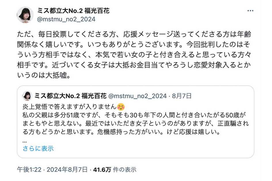 《毎日投票してくださる方、応援メッセージ送ってくださる方は年齢関係なく嬉しいです》とも投稿した福光百花さん（本人のXより）