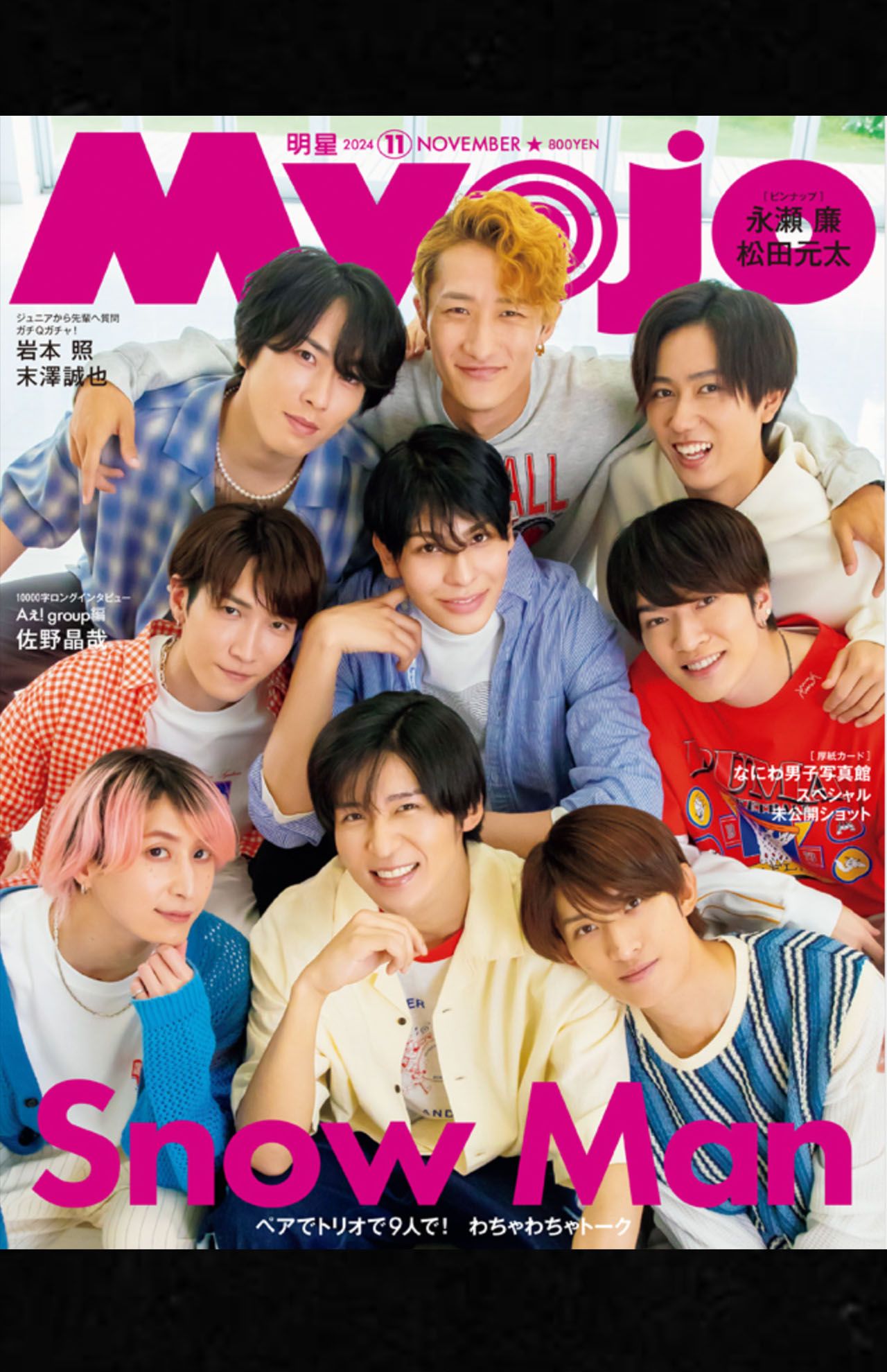 『Myojo』（集英社）11月号表紙にはSnow Manが登場している（公式サイトより）