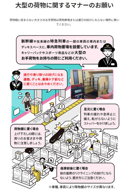 JR東日本が提示している《大型の荷物に関するマナーのお願い》（JR東日本公式サイトより）