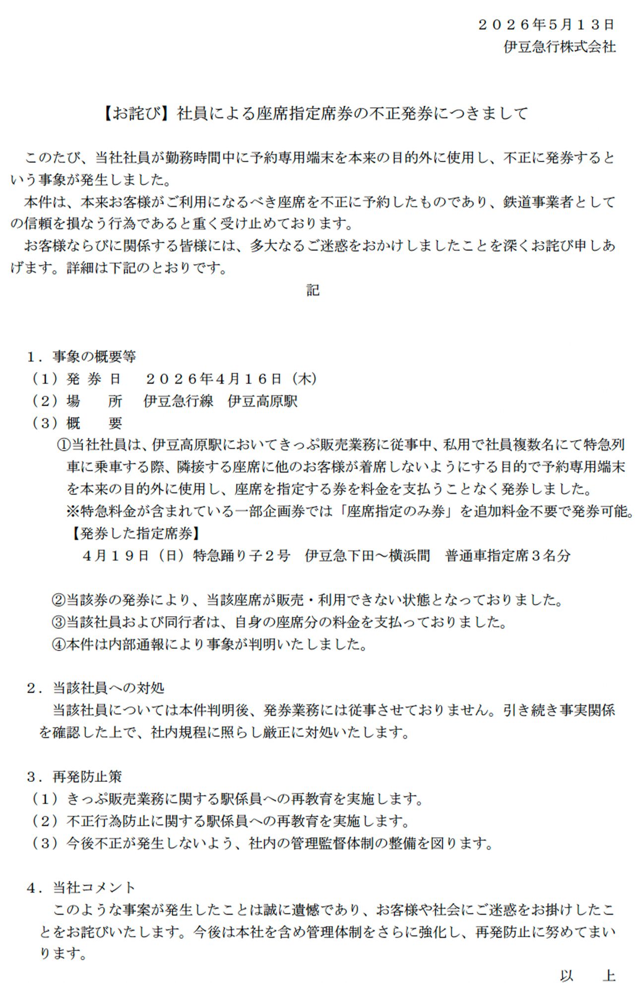 伊豆急が発表した「社員による座席指定席券の不正発券」のお詫び文（同社のプレスリリースより）