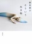 『そういう生き物』(集英社刊) ※記事中にある画像をクリックするとamazonのページにジャンプします