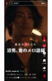 赤西仁のメロすぎる“沼落ち”シーンがまとめられた、Netflix公式TikTok