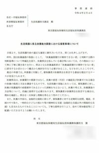 東京都が都下自治体に宛てた「生活保護に係る扶養能力調査における留意事項について」