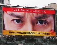 関ジャニ∞が看板で渋谷をジャック エイターが殺到中！