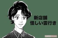 『こまどりの詩』話題連載!!　美容界の女四代記☆連載第97回