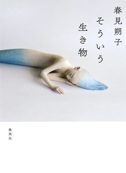 『そういう生き物』（集英社刊）　※記事中にある画像をクリックするとamazonのページにジャンプします