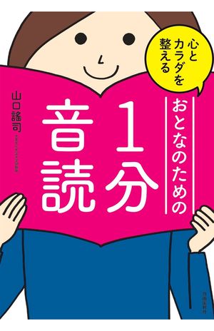 山口教授の著書『心とカラダを整えるおとなのための1分音読』（自由国民社）※記事の中の写真をクリックするとアマゾンの紹介ページにジャンプします