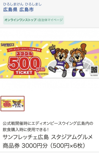 『エディオンピースウイング広島』で利用できるグルメチケットなどを組み込んだ“推し活型返礼品”（公式サイトより）
