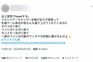 一部のONE OK ROCKファンによる迷惑行為に苦言を呈するファンも（ツイッターより）