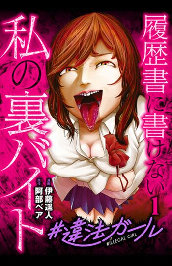 『#違法ガール履歴書に書けない私の裏バイト』原作：阿部ベア　漫画：伊藤遥人　※画像をクリックするとAmazonページにジャンプします。