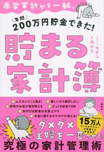 あかりさんの著書『貯まる家計簿』（講談社）※画像をクリックするとAmazonの商品ページにジャンプします。