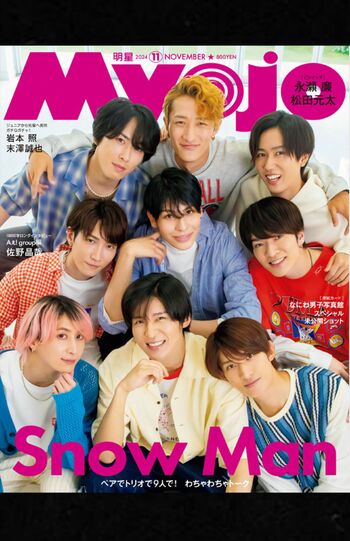 『Myojo』（集英社）11月号表紙にはSnowManが登場している（公式サイトより）