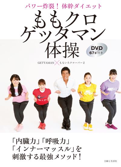 『ももクロゲッタマン体操 パワー炸裂！ 体幹ダイエット DVD67分付き』（主婦と生活社）著＝ももいろクローバーZ、GETTAMAN　※記事中の写真をクリックするとアマゾンの紹介ページにジャンプします
