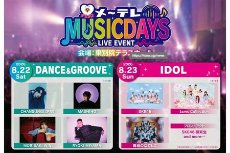 密会強要報道の翌日に三山凌輝が出演した音楽フェス（メ～テレ公式リリースより）
