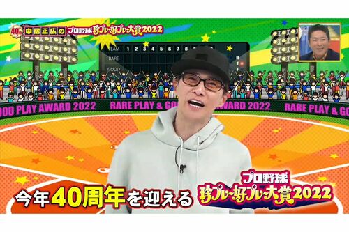 SNSで拡散されたフジテレビ『中居正広のプロ野球珍プレー好プレー大賞2022』の中居の出演シーン（Twitterより）