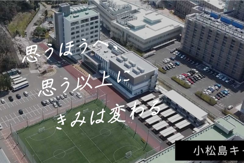 東北高校小松島キャンパス（公式サイトより）