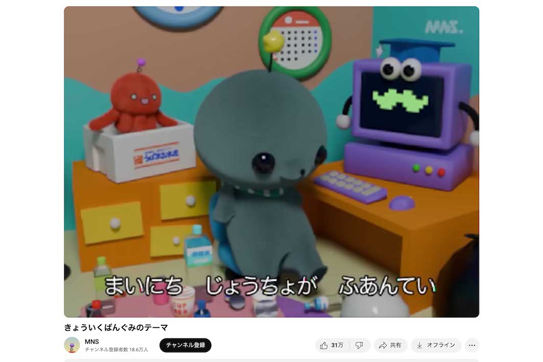 エッジのきいた歌詞が話題の『きょういくばんぐみのテーマ』（公式YouTubeより）