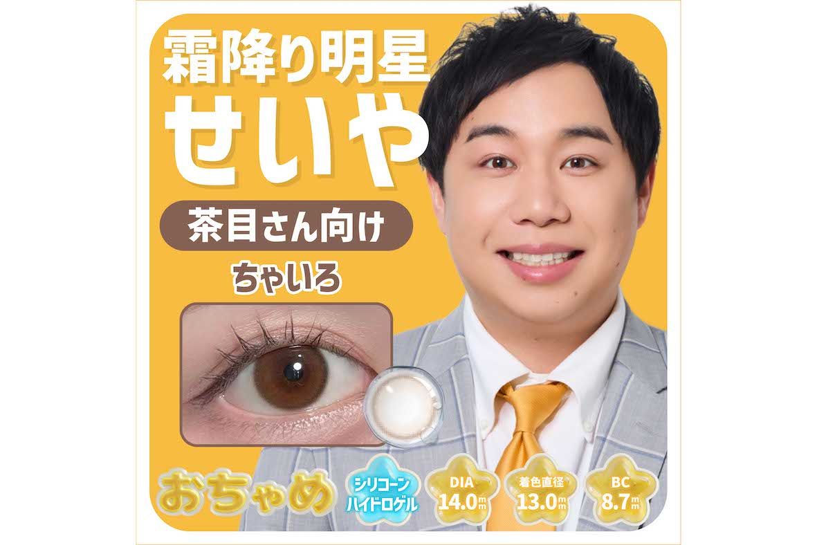 霜降り明星・せいやの“瞳”になれるカラコン『おちゃめ』（プレスリリースより）