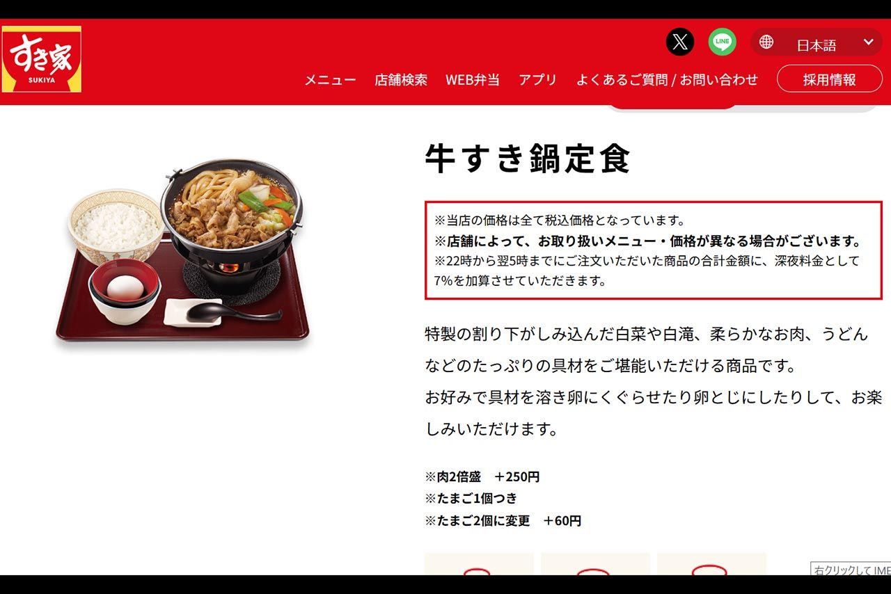 すき家公式サイトで紹介されている「牛すき鍋定食」