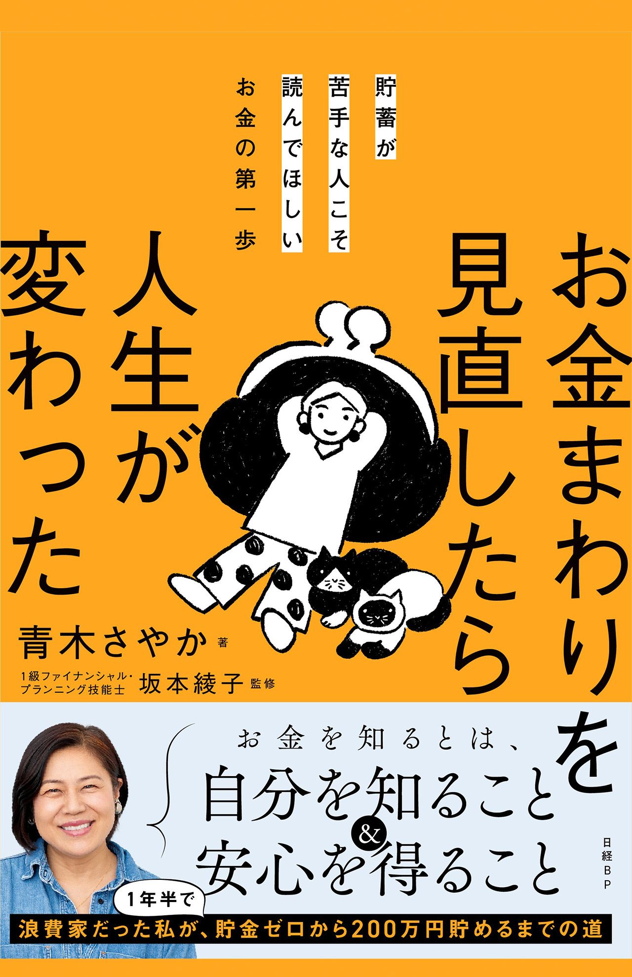 青木さやか著『貯蓄が苦手な人こそ読んでほしいお金の第一歩　お金まわりを見直したら人生が変わった』（日経BP）