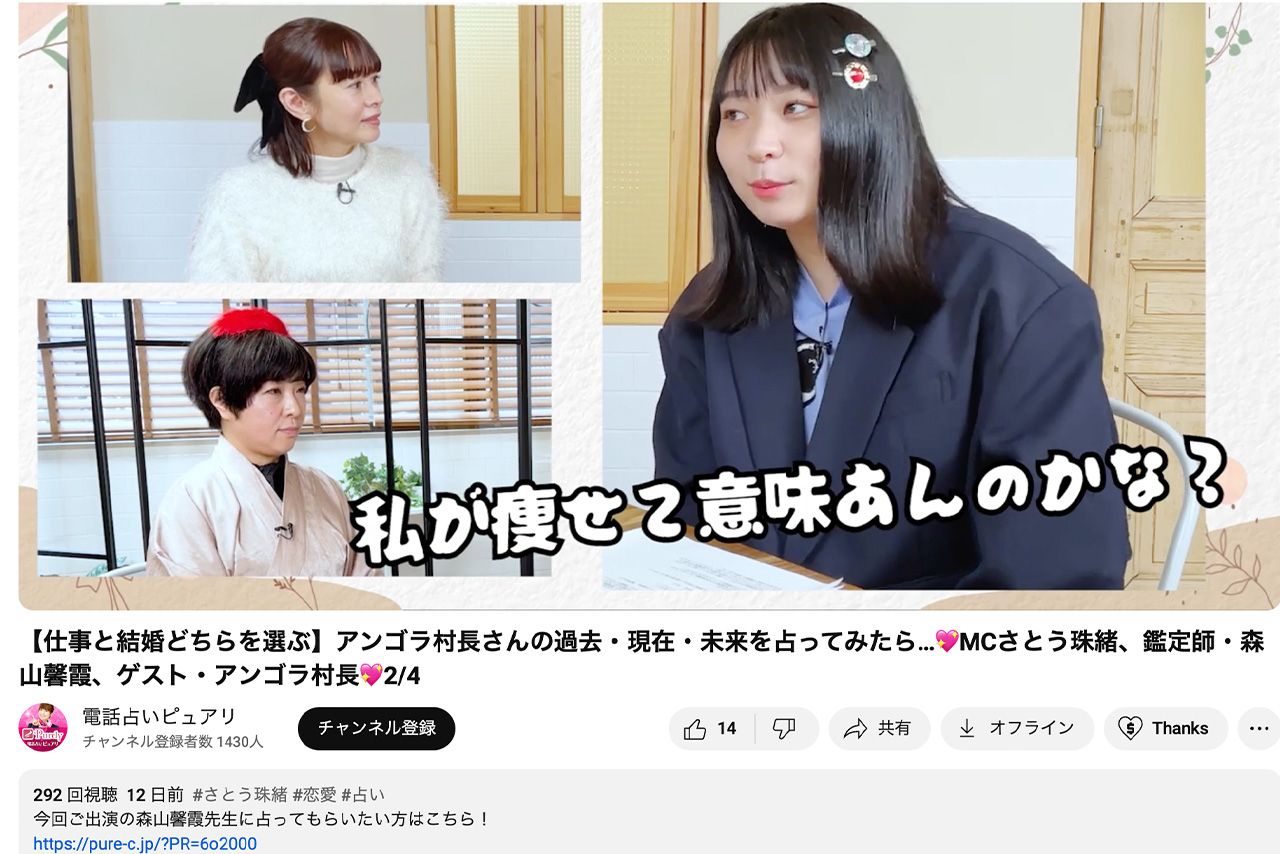 再生回数が伸び悩んでいるアンゴラ村長がゲスト出演した『電話占いピュアリ』YouTubeチャンネルの動画