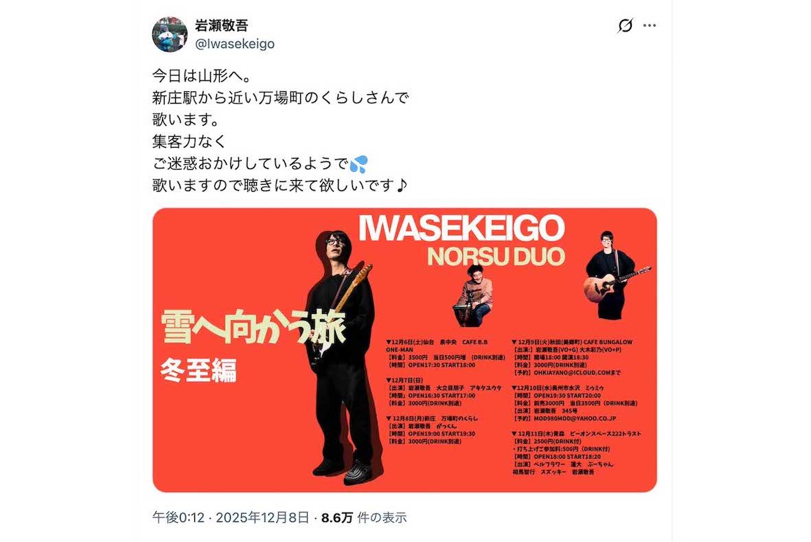 ライブの集客にはかなり苦労している様子の元『19（ジューク）』岩瀬敬吾（本人のXより）