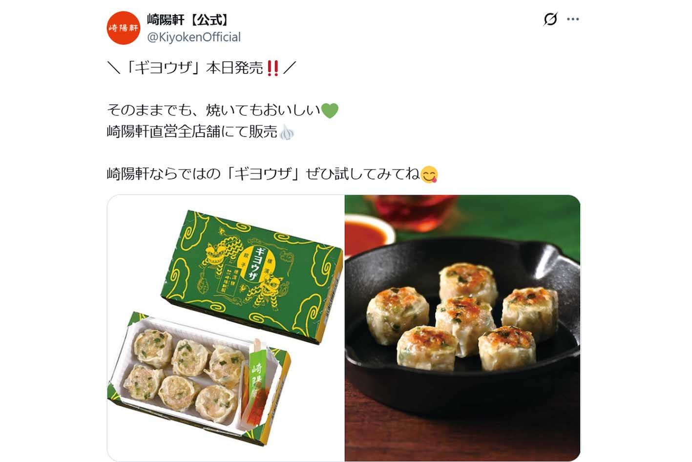4月2日から販売開始した崎陽軒の新商品『ギヨウザ』（公式Xより）
