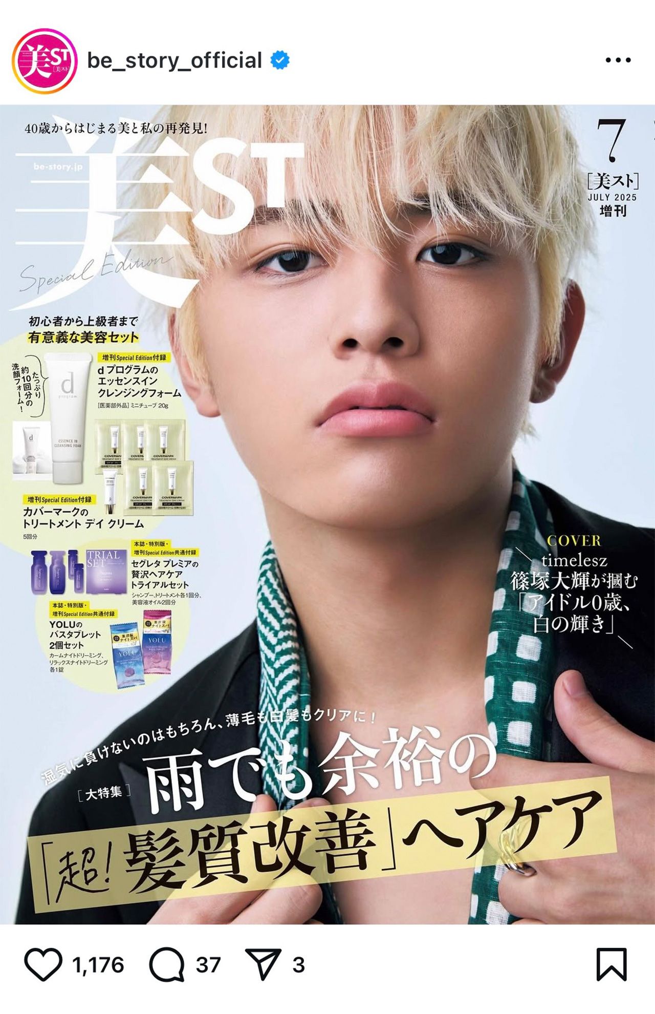 『timelesz』篠塚大輝を単独モデルに抜擢。（『美ST』公式インスタグラムより）