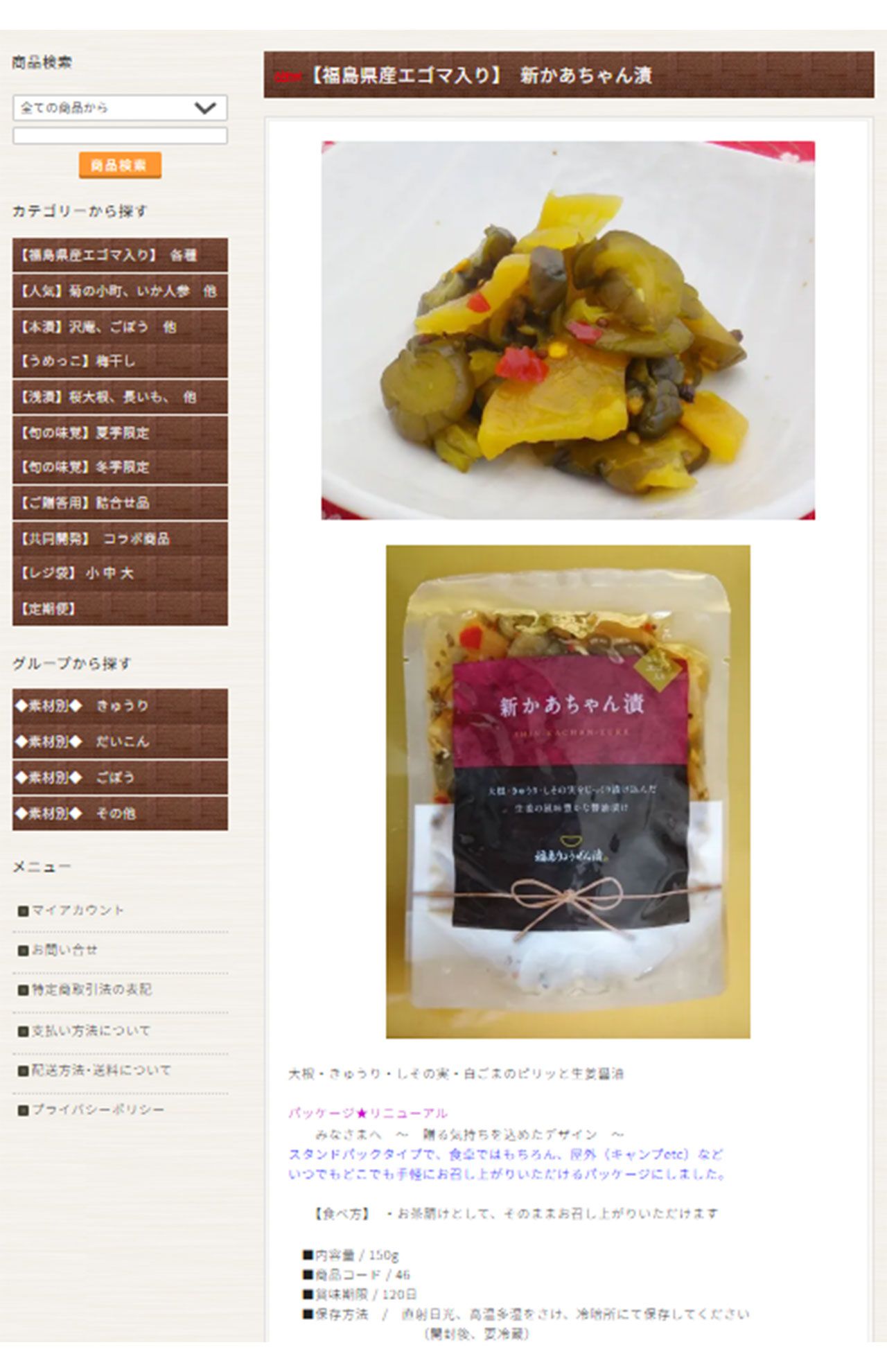 天皇ご一家の滞在1日目の昼食に出された『福島りょうぜん漬』の『新かあちゃん漬』（公式ホームページより）