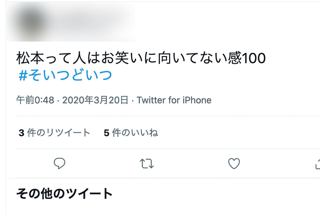 2020年に投稿された《松本って人はお笑いに向いてない》ツイート