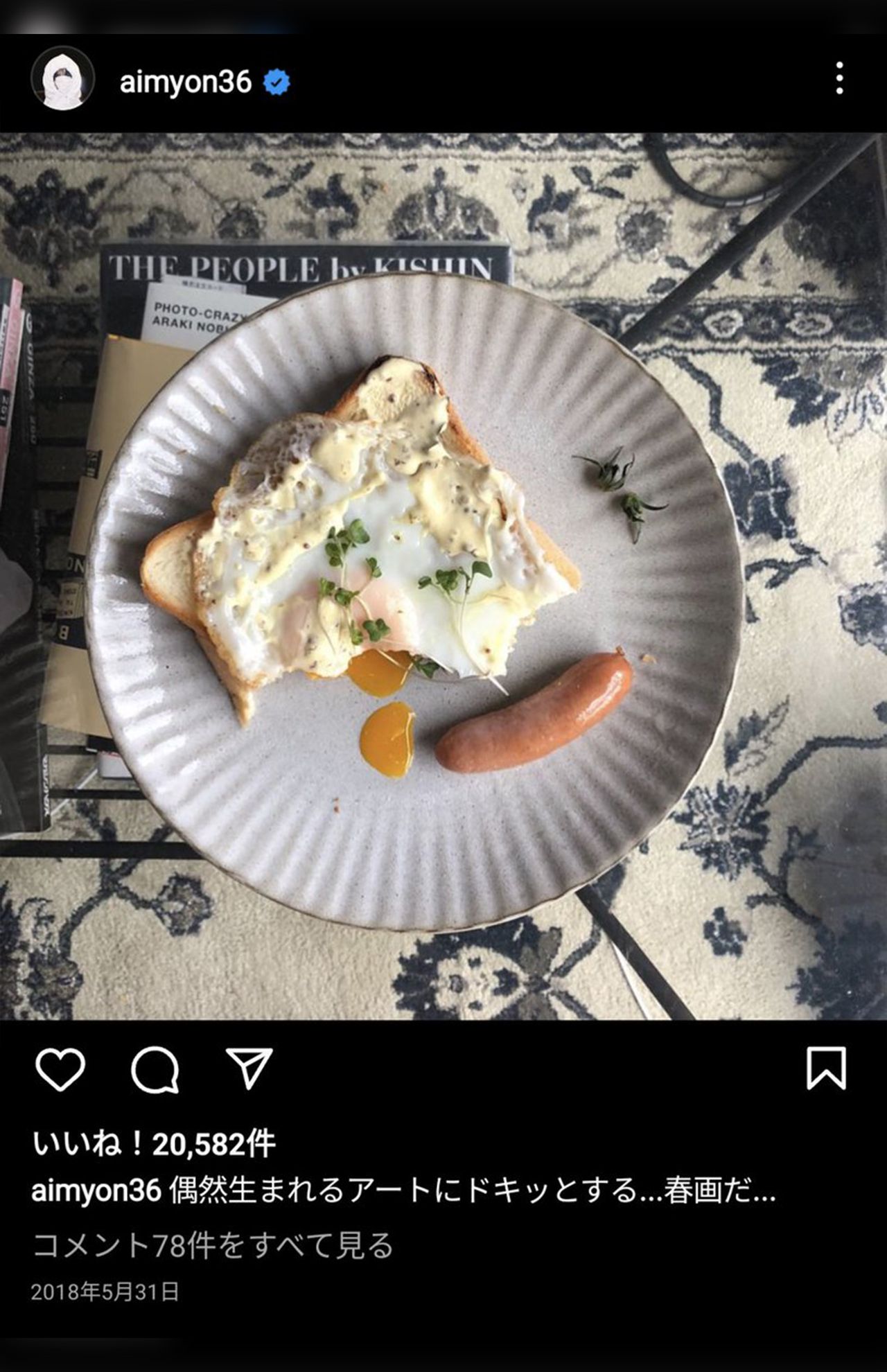 食べかけ写真を春画に例えるあいみょん（本人のInstagramより）