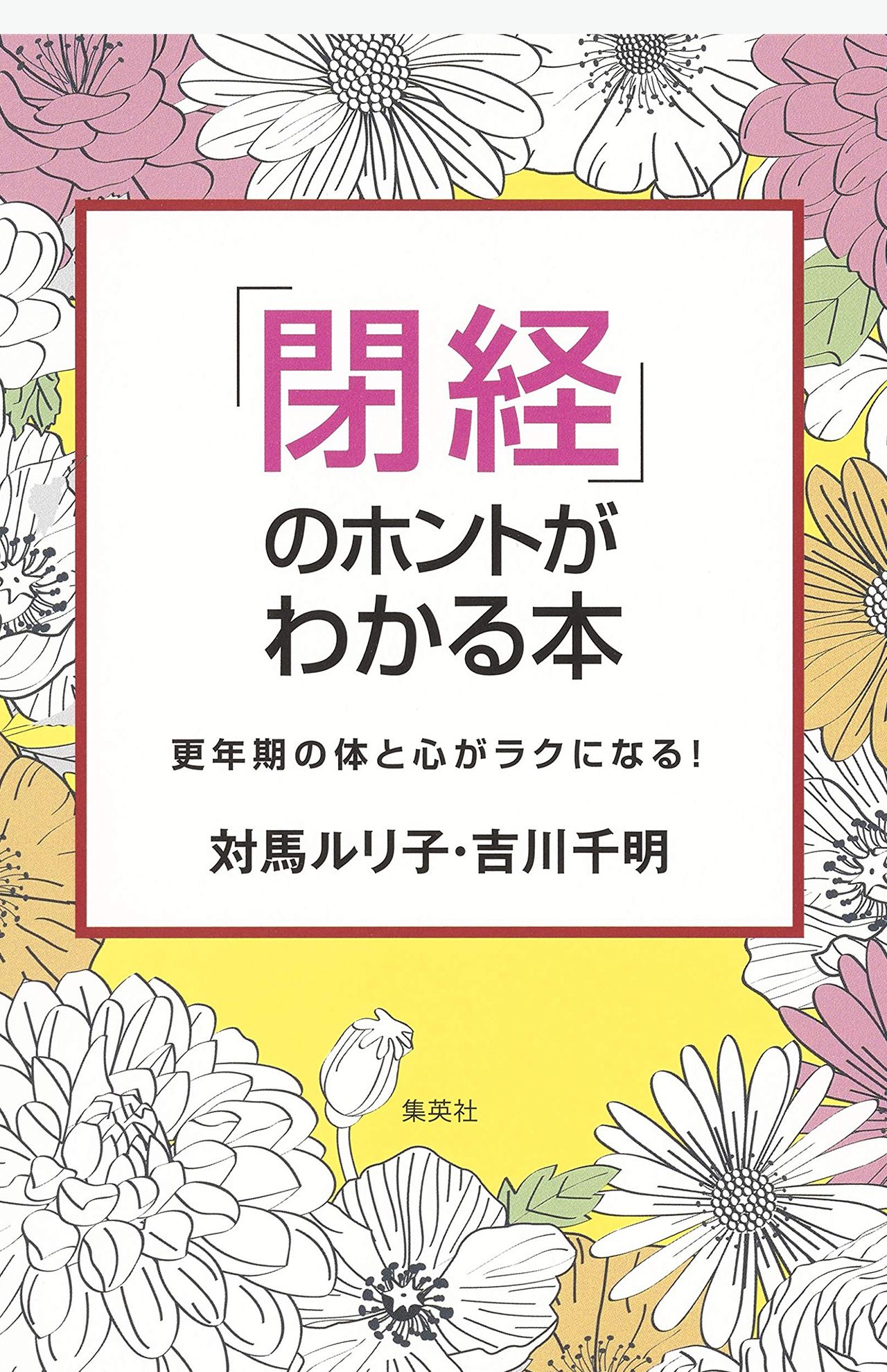 『「閉経」のホントがわかる本』（対馬ルリ子・吉川千明著／集英社）　※記事中の画像をクリックするとアマゾンの商品紹介ページにジャンプします