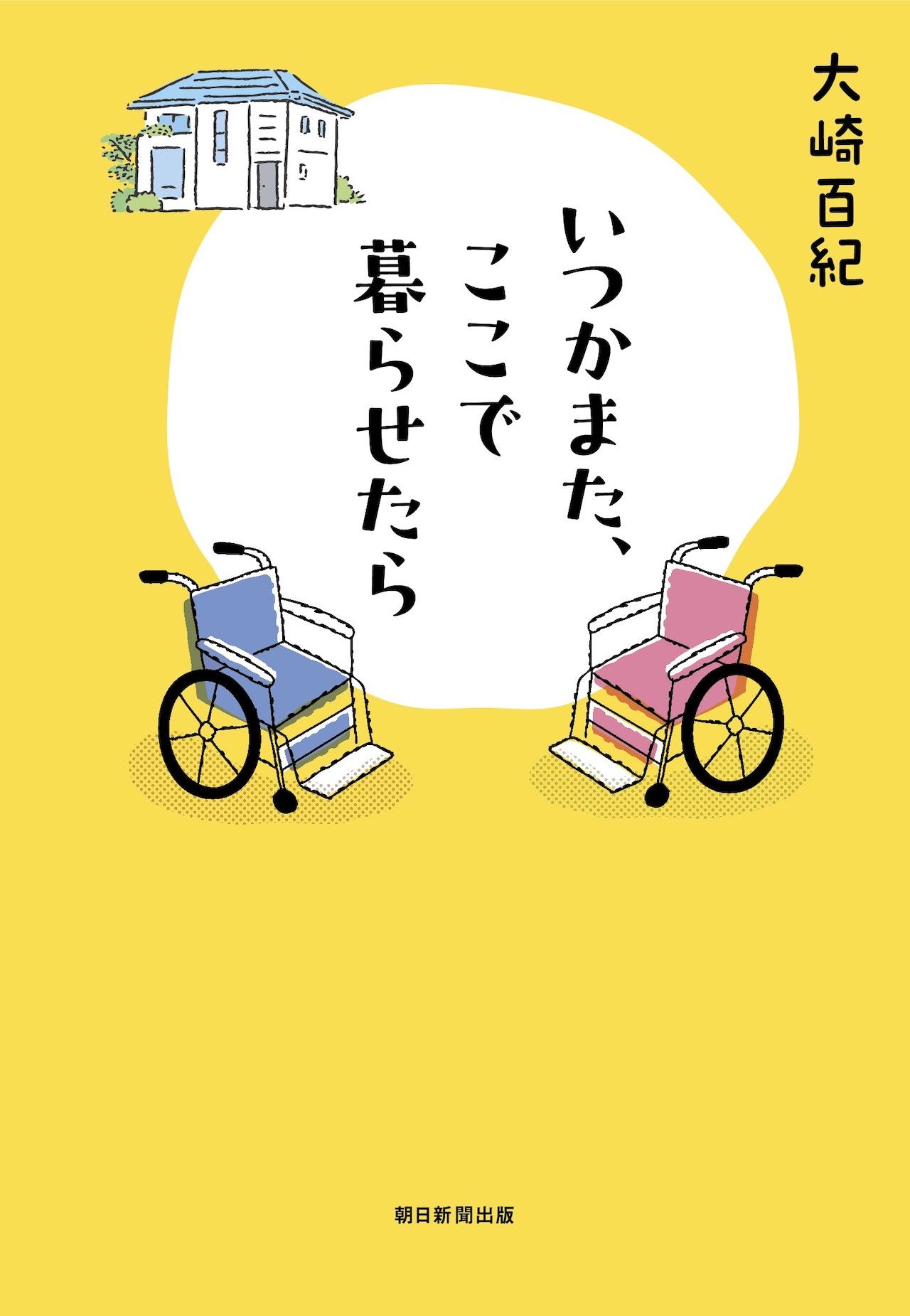 『いつかまた、ここで暮らせたら』朝日新聞出版　1500円＋税　※画像をクリックするとAmazonの商品ページにジャンプします。