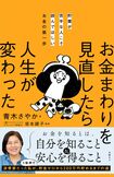 青木さやか著『貯蓄が苦手な人こそ読んでほしいお金の第一歩 お金まわりを見直したら人生が変わった』(日経BP)《Kindle版はコチラ》