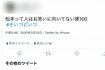 2020年に投稿された《松本って人はお笑いに向いてない》ツイート