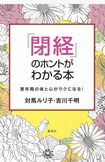 『「閉経」のホントがわかる本』(対馬ルリ子・吉川千明著/集英社) ※記事中の画像をクリックするとアマゾンの商品紹介ページにジャンプします