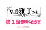 大人気連載中の『皇后雅子さま−笑顔輝くまで−』第1話を無料配信！