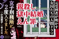 「ポケットにお菓子を入れられ懲罰に」「組長の娘は新品下着」女子刑務所で見た嫉妬といじめ…2度入った女…
