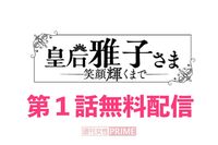 大人気連載中の『皇后雅子さま−笑顔輝くまで−』第1話を無料配信！