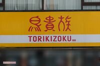 『鳥貴族』食べ飲み放題メニューの『トリキ晩餐会』未就学児“無料”→請求のトラブルで謝罪、同社に聞いた…