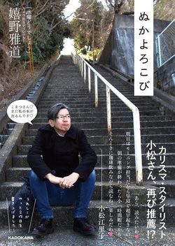 『ぬかよろこび』嬉野雅道著（KADOKAWA）※書影をクリックすると、アマゾンのサイトにジャンプします）