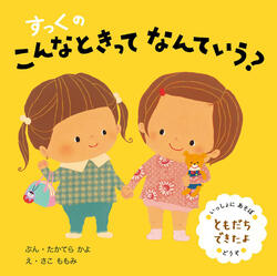 『すっくのこんなときって　なんていう？～ともだちできたよ～』たかてらかよ（文）、さこももみ（絵）／ひかりのくに／660円（※記事の中の写真をクリックするとアマゾンの紹介ページにジャンプします）