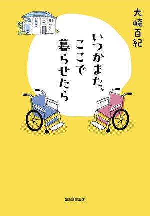 『いつかまた、ここで暮らせたら』朝日新聞出版　1500円＋税　※画像をクリックするとAmazonの商品ページにジャンプします。