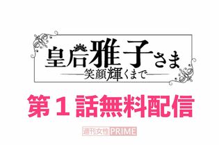 大人気連載中の『皇后雅子さま−笑顔輝くまで−』第1話を無料配信!