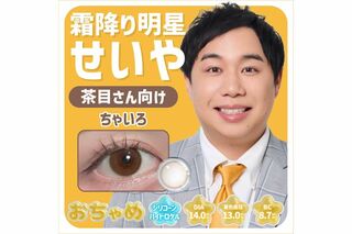 霜降り明星・せいやの“瞳”になれるカラコン『おちゃめ』（プレスリリースより）