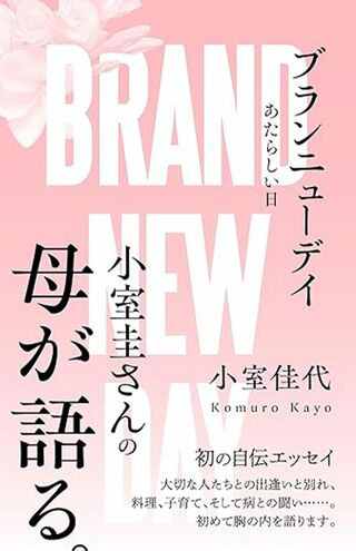 2月6日に内外出版社から刊行される佳代さんの著書は発売前から注目を集めている（画像はAmazonより）