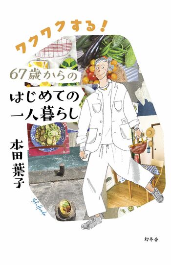書籍『ワクワクする！67歳からのはじめての一人暮らし』（幻冬舎）